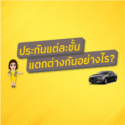 ประกันแต่ละชั้นต่างกันอย่างไร ?